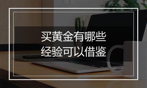 买黄金有哪些经验可以借鉴