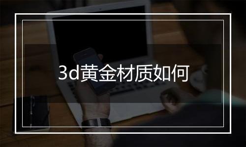 3d黄金材质如何