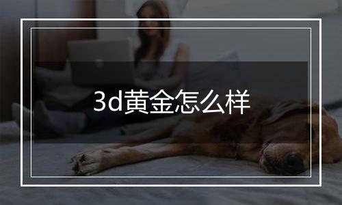 3d黄金怎么样