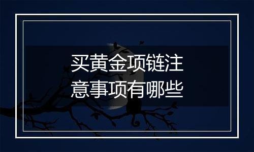 买黄金项链注意事项有哪些