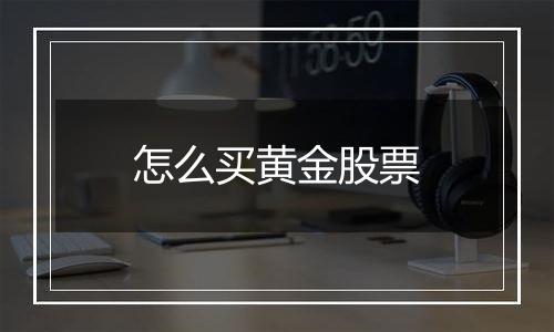 怎么买黄金股票