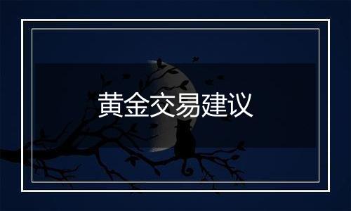 黄金交易建议