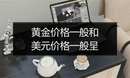 黄金价格一般和美元价格一般呈