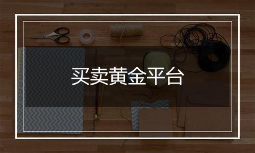买卖黄金平台
