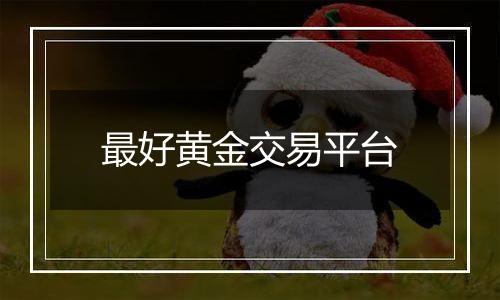 最好黄金交易平台