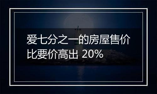 爱七分之一的房屋售价比要价高出 20%