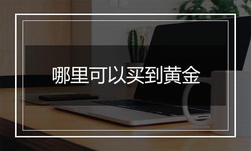 哪里可以买到黄金
