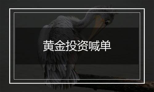 黄金投资喊单