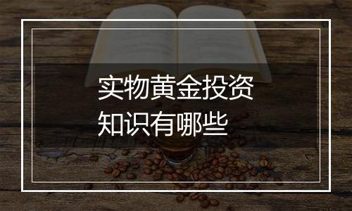 实物黄金投资知识有哪些