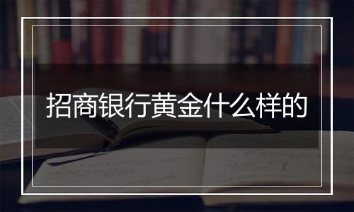 招商银行黄金什么样的
