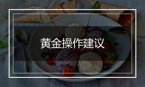 黄金操作建议