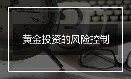 黄金投资的风险控制