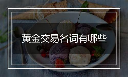 黄金交易名词有哪些