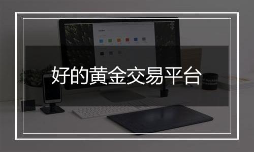 好的黄金交易平台