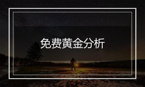 免费黄金分析