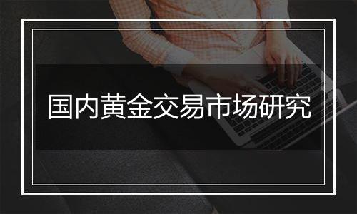 国内黄金交易市场研究