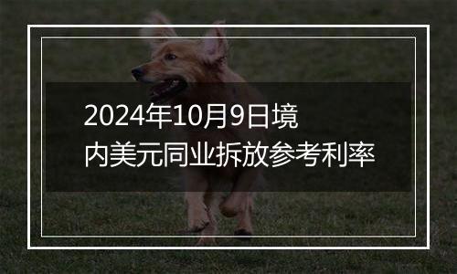 2024年10月9日境内美元同业拆放参考利率
