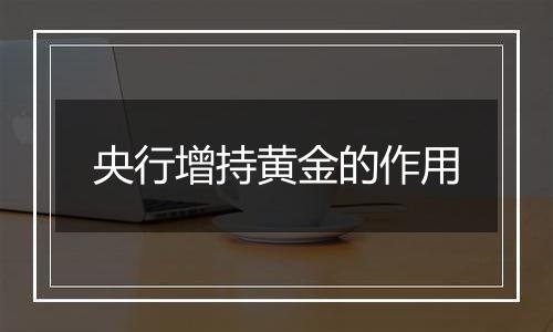 央行增持黄金的作用
