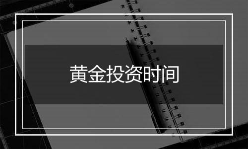 黄金投资时间