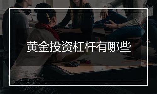 黄金投资杠杆有哪些