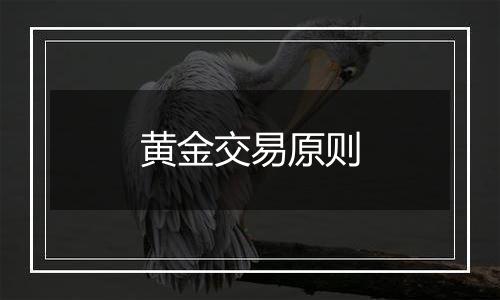 黄金交易原则