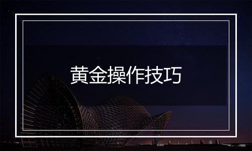 黄金操作技巧