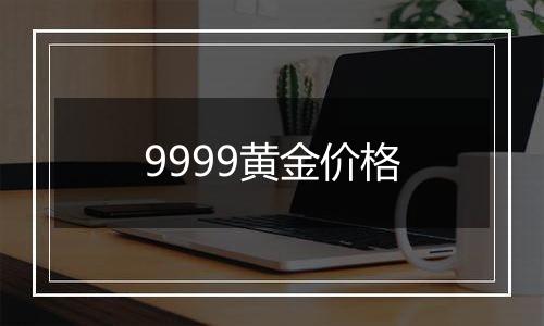 9999黄金价格