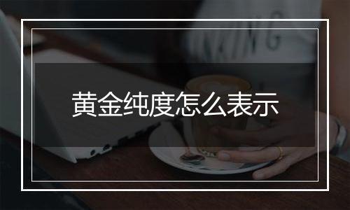 黄金纯度怎么表示
