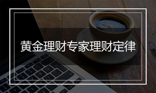 黄金理财专家理财定律