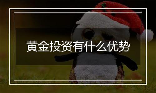 黄金投资有什么优势