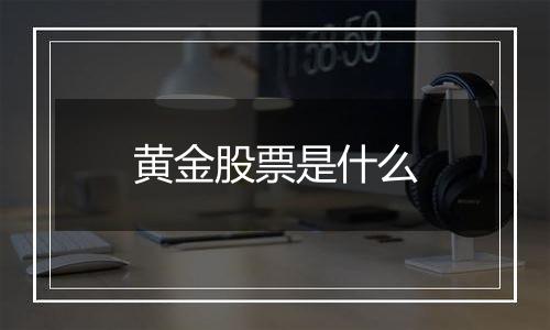 黄金股票是什么