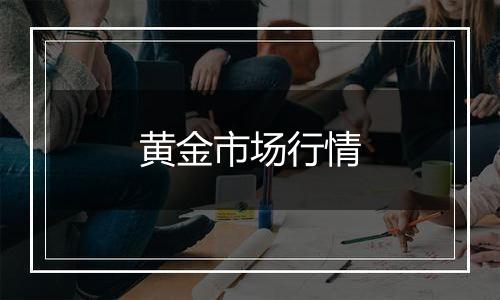 黄金市场行情