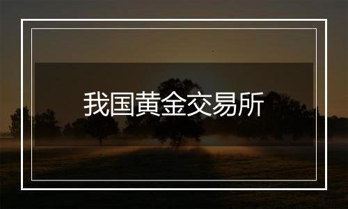 我国黄金交易所