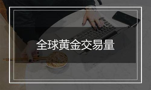全球黄金交易量