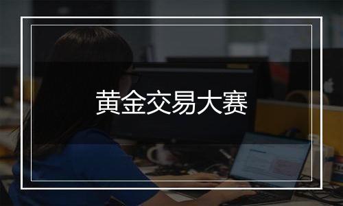 黄金交易大赛
