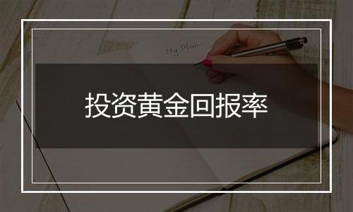 投资黄金回报率