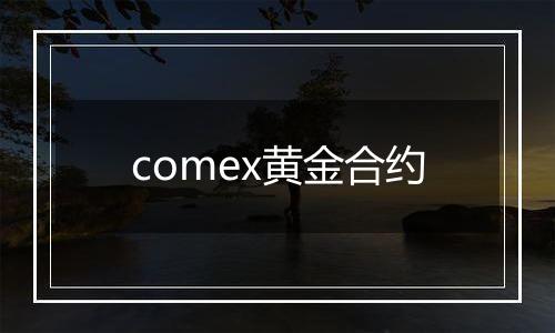 comex黄金合约