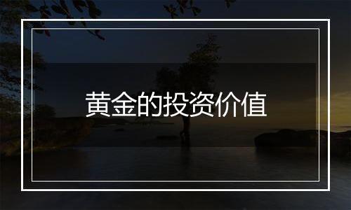 黄金的投资价值