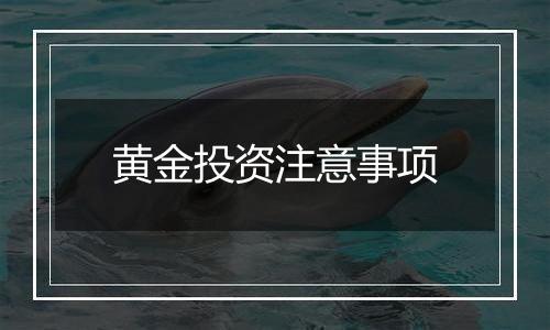 黄金投资注意事项
