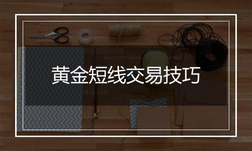 黄金短线交易技巧