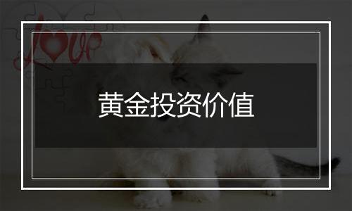 黄金投资价值