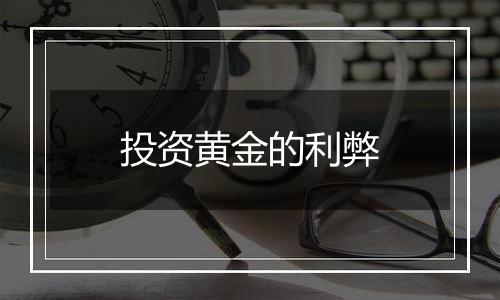 投资黄金的利弊