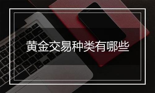黄金交易种类有哪些