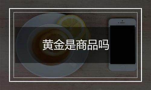 黄金是商品吗
