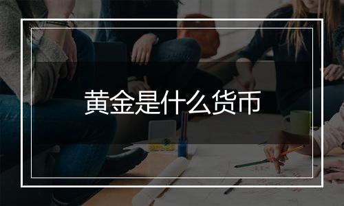 黄金是什么货币