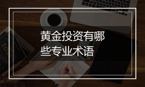 黄金投资有哪些专业术语