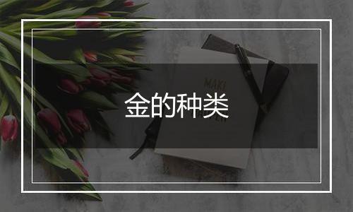 金的种类