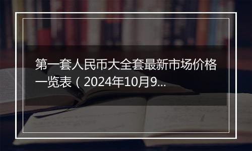 第一套人民币大全套最新市场价格一览表(2024年10月9日)