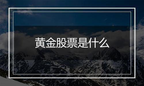 黄金股票是什么