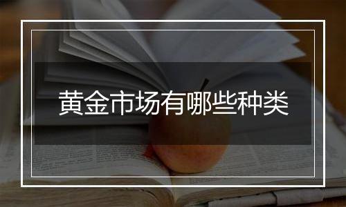 黄金市场有哪些种类